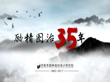 濟(jì)南市園林規(guī)劃設(shè)計院