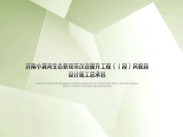 濟(jì)南園林集團(tuán)景觀設(shè)計有限公司-濟(jì)南小清河生態(tài)景觀帶改造提升工程（Ⅰ段）