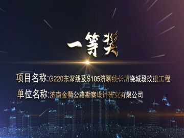 濟(jì)南金衢公路勘察設(shè)計研究有限公司獲獎項目
